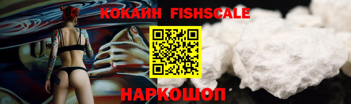 COCAIN FishScale Волжск