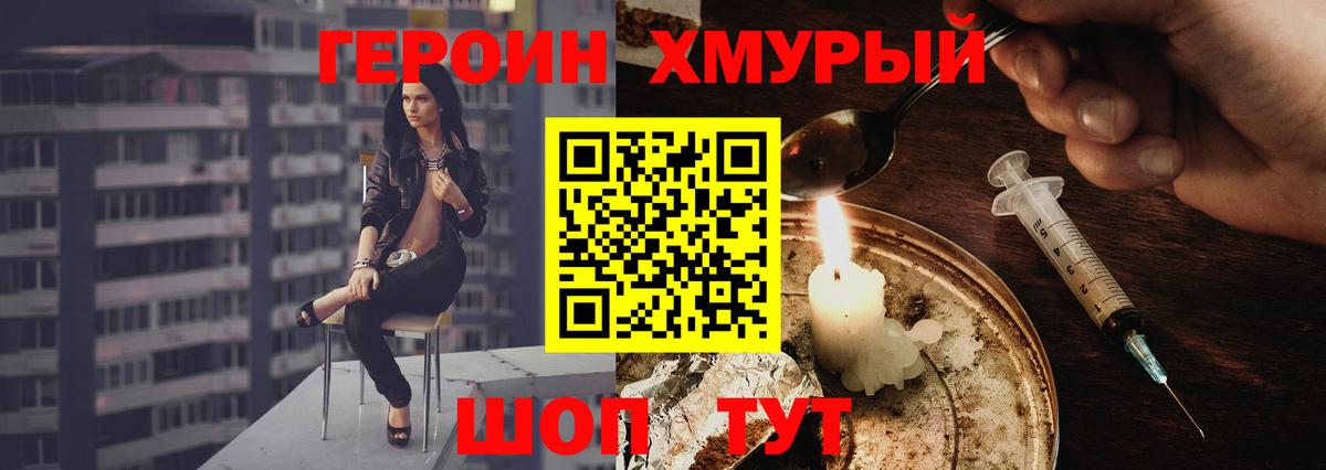 Героин хмурый  Вход с VPN  Героин  Волжск 